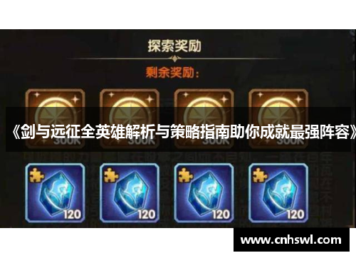 《剑与远征全英雄解析与策略指南助你成就最强阵容》