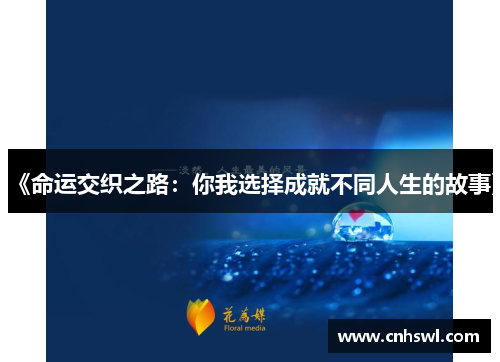 《命运交织之路：你我选择成就不同人生的故事》