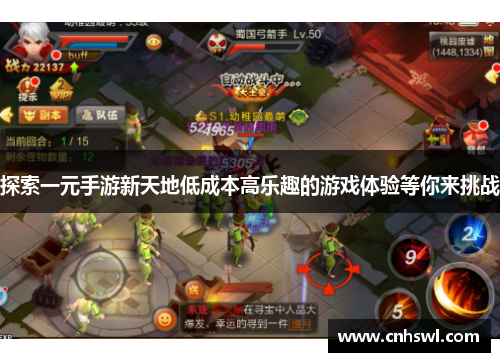 探索一元手游新天地低成本高乐趣的游戏体验等你来挑战