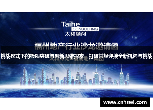 挑战模式下的极限突破与创新思维探索，打破常规迎接全新机遇与挑战