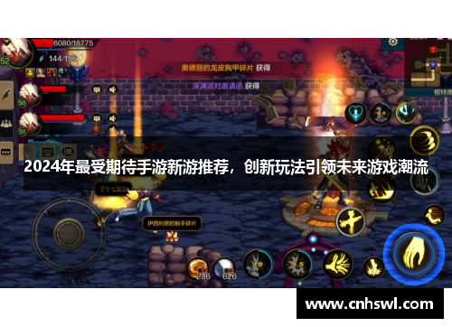 2024年最受期待手游新游推荐，创新玩法引领未来游戏潮流
