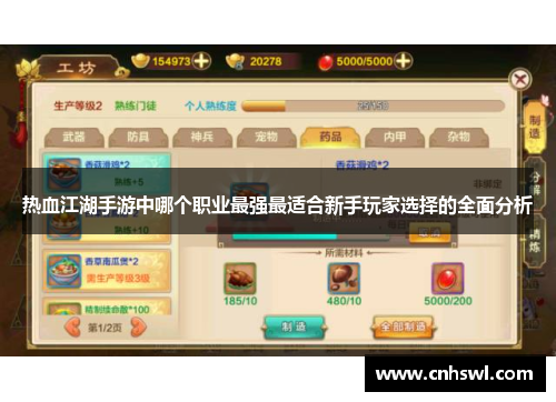 热血江湖手游中哪个职业最强最适合新手玩家选择的全面分析