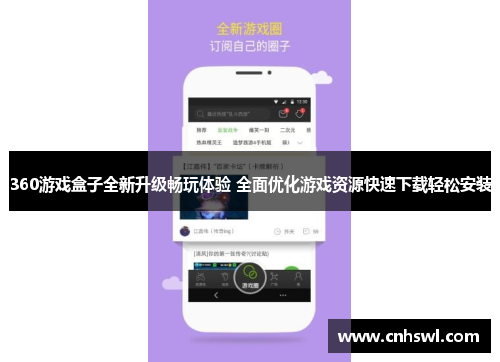 360游戏盒子全新升级畅玩体验 全面优化游戏资源快速下载轻松安装