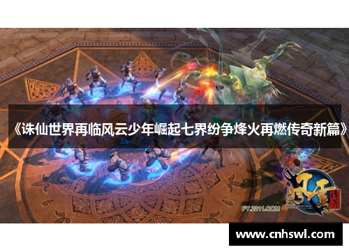《诛仙世界再临风云少年崛起七界纷争烽火再燃传奇新篇》