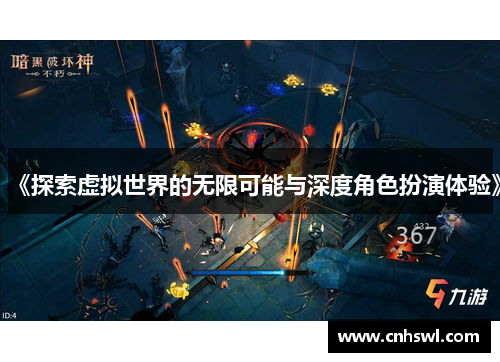 《探索虚拟世界的无限可能与深度角色扮演体验》