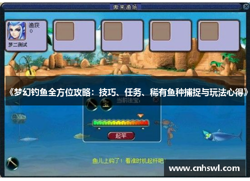 《梦幻钓鱼全方位攻略：技巧、任务、稀有鱼种捕捉与玩法心得》