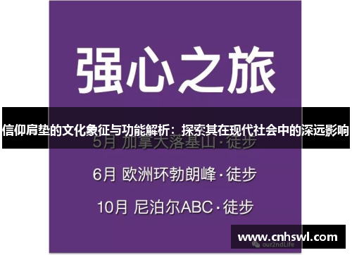 信仰肩垫的文化象征与功能解析：探索其在现代社会中的深远影响