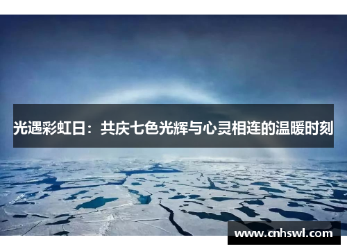 光遇彩虹日：共庆七色光辉与心灵相连的温暖时刻