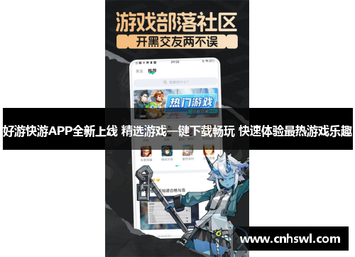 好游快游APP全新上线 精选游戏一键下载畅玩 快速体验最热游戏乐趣