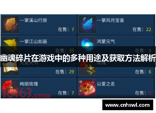 幽魂碎片在游戏中的多种用途及获取方法解析