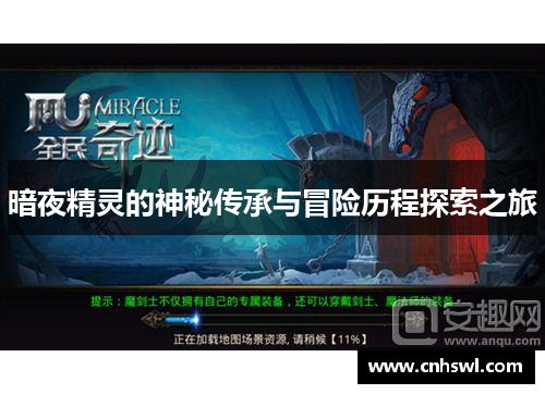 暗夜精灵的神秘传承与冒险历程探索之旅