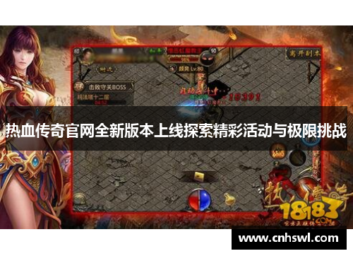 热血传奇官网全新版本上线探索精彩活动与极限挑战