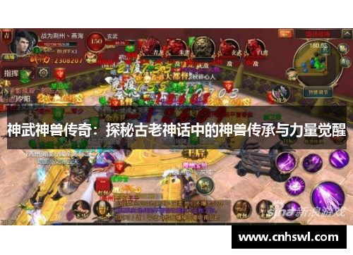 神武神兽传奇：探秘古老神话中的神兽传承与力量觉醒