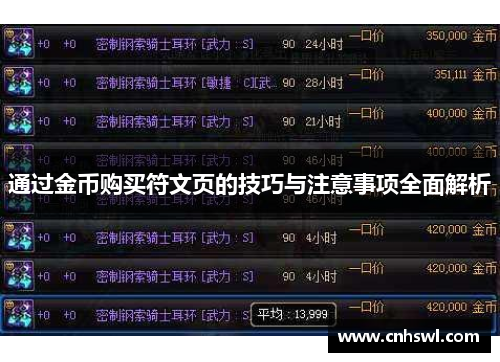 通过金币购买符文页的技巧与注意事项全面解析