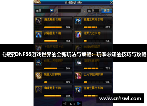 《探索DNFSS游戏世界的全新玩法与策略：玩家必知的技巧与攻略》