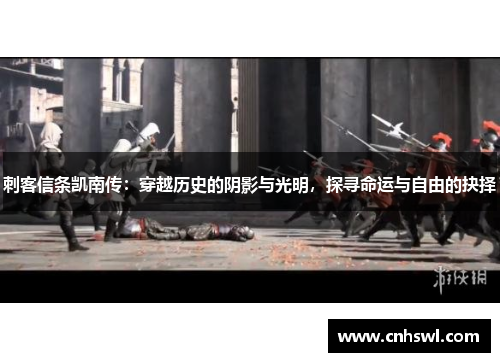 刺客信条凯南传：穿越历史的阴影与光明，探寻命运与自由的抉择