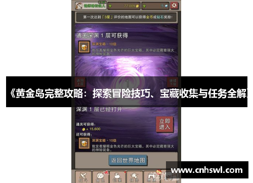 《黄金岛完整攻略：探索冒险技巧、宝藏收集与任务全解》