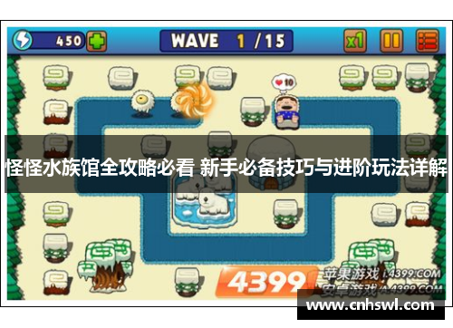 怪怪水族馆全攻略必看 新手必备技巧与进阶玩法详解