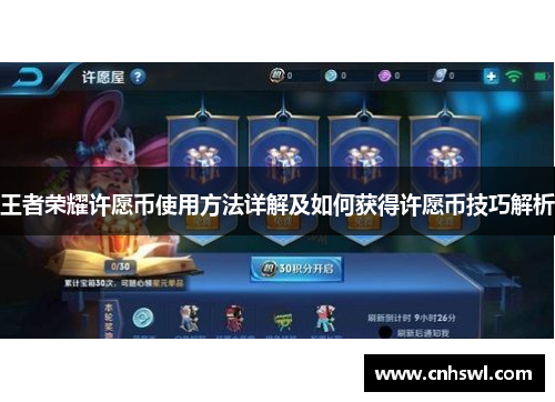 王者荣耀许愿币使用方法详解及如何获得许愿币技巧解析