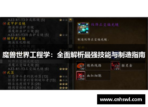 魔兽世界工程学：全面解析最强技能与制造指南