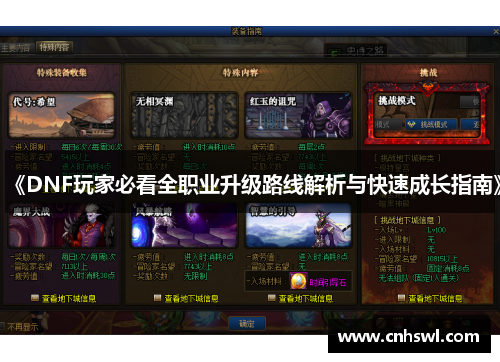 《DNF玩家必看全职业升级路线解析与快速成长指南》