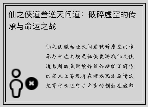 仙之侠道叁逆天问道：破碎虚空的传承与命运之战
