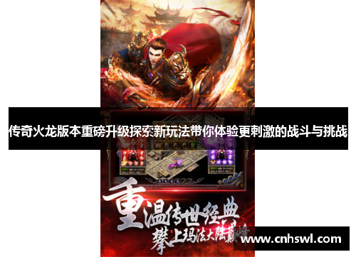 传奇火龙版本重磅升级探索新玩法带你体验更刺激的战斗与挑战