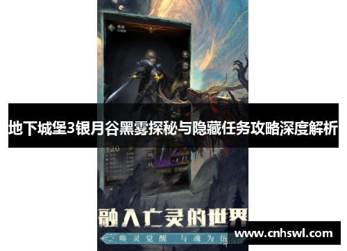 地下城堡3银月谷黑雾探秘与隐藏任务攻略深度解析
