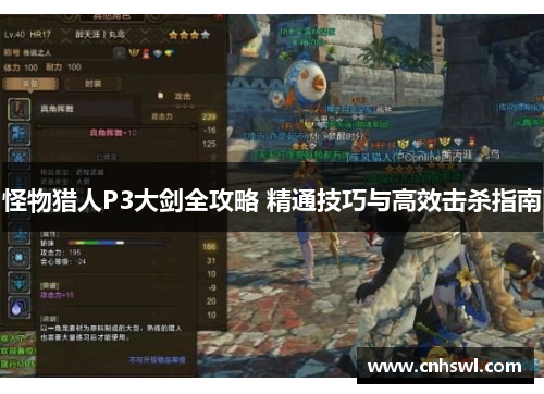 怪物猎人P3大剑全攻略 精通技巧与高效击杀指南