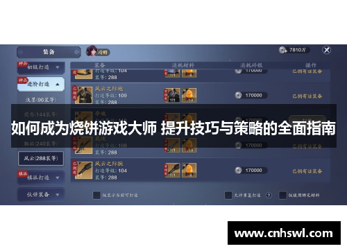 如何成为烧饼游戏大师 提升技巧与策略的全面指南