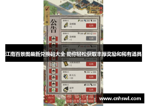 江南百景图最新兑换码大全 助你轻松获取丰厚奖励和稀有道具