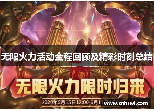 无限火力活动全程回顾及精彩时刻总结