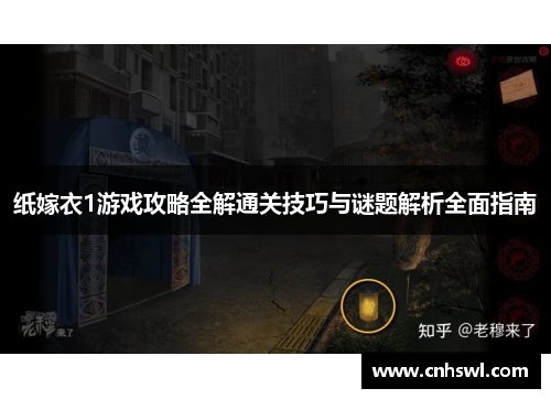 纸嫁衣1游戏攻略全解通关技巧与谜题解析全面指南