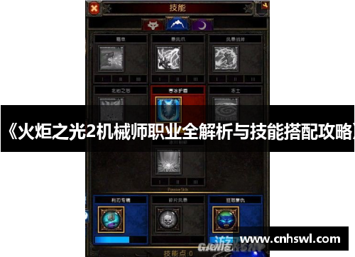 《火炬之光2机械师职业全解析与技能搭配攻略》