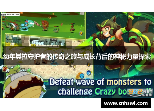 幼年其拉守护者的传奇之旅与成长背后的神秘力量探索