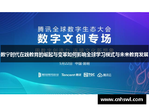 数字时代在线教育的崛起与变革如何影响全球学习模式与未来教育发展