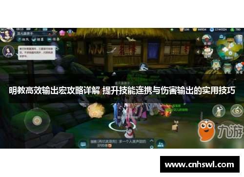 明教高效输出宏攻略详解 提升技能连携与伤害输出的实用技巧