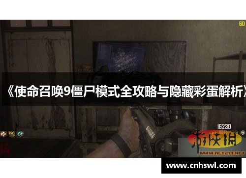 《使命召唤9僵尸模式全攻略与隐藏彩蛋解析》