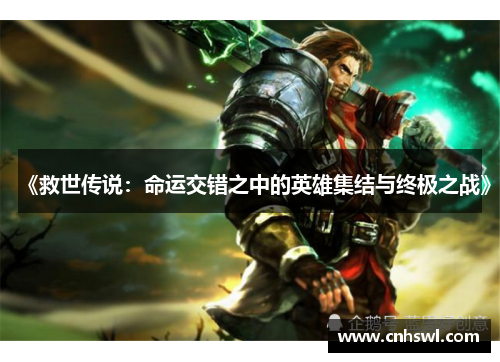 《救世传说：命运交错之中的英雄集结与终极之战》