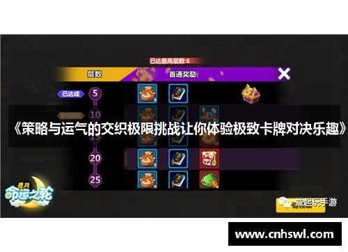 《策略与运气的交织极限挑战让你体验极致卡牌对决乐趣》