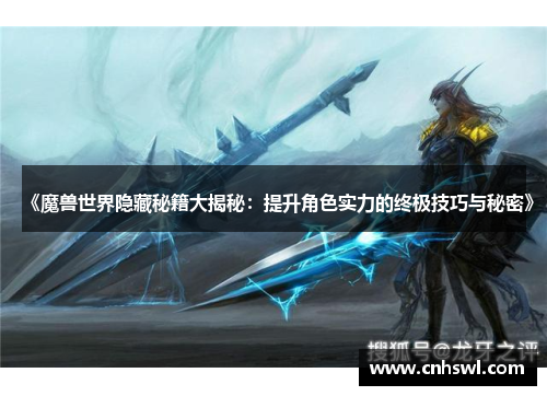 《魔兽世界隐藏秘籍大揭秘：提升角色实力的终极技巧与秘密》