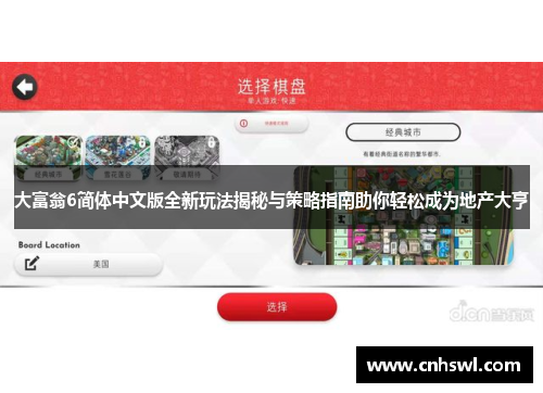 大富翁6简体中文版全新玩法揭秘与策略指南助你轻松成为地产大亨