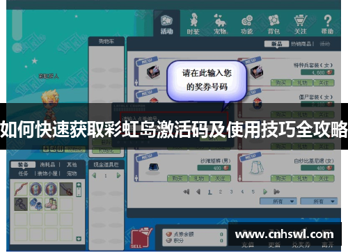 如何快速获取彩虹岛激活码及使用技巧全攻略