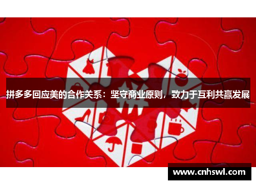 拼多多回应美的合作关系：坚守商业原则，致力于互利共赢发展