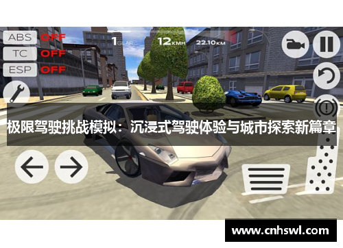 极限驾驶挑战模拟：沉浸式驾驶体验与城市探索新篇章