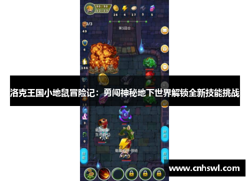 洛克王国小地鼠冒险记：勇闯神秘地下世界解锁全新技能挑战