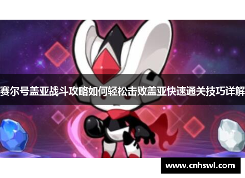 赛尔号盖亚战斗攻略如何轻松击败盖亚快速通关技巧详解