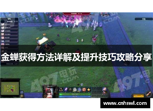 金蝉获得方法详解及提升技巧攻略分享