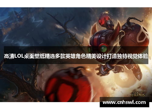 高清LOL桌面壁纸精选多款英雄角色精美设计打造独特视觉体验
