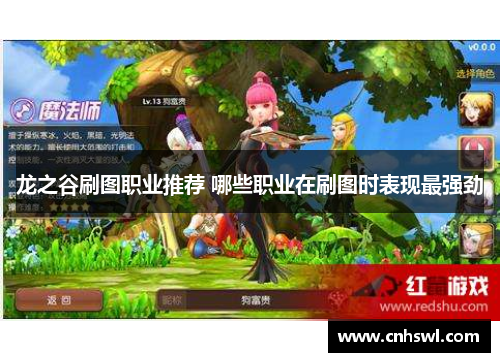龙之谷刷图职业推荐 哪些职业在刷图时表现最强劲